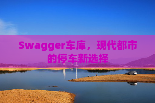 Swagger车库，现代都市的停车新选择