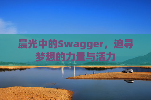 晨光中的Swagger，追寻梦想的力量与活力